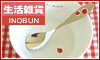 inobun-banner-100-5.gif